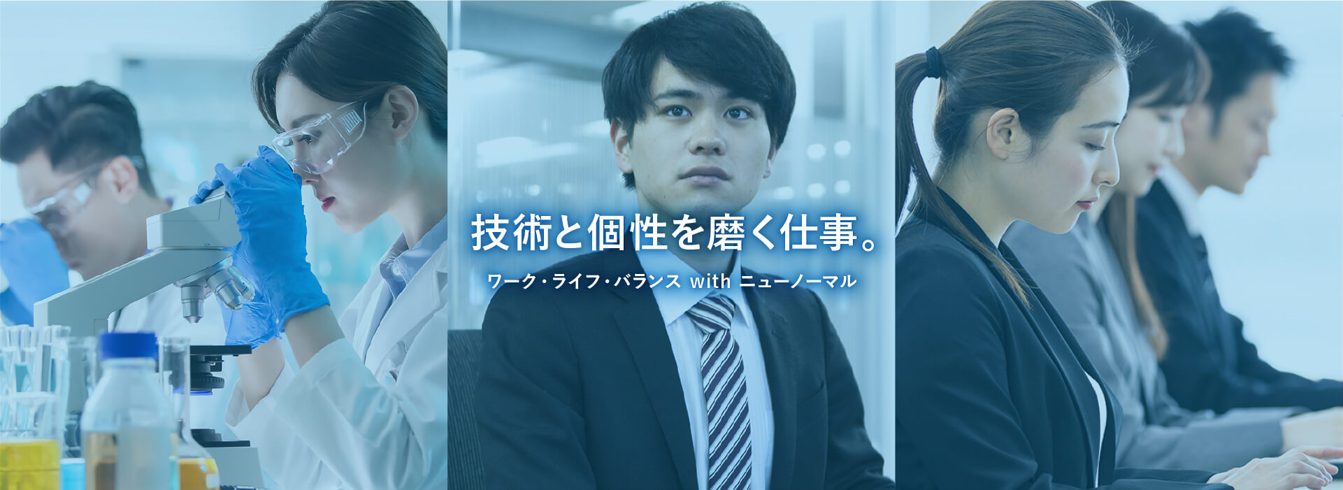 技術と個性を磨く仕事。 ワーク・ライフ・バランス with ニューノーマル