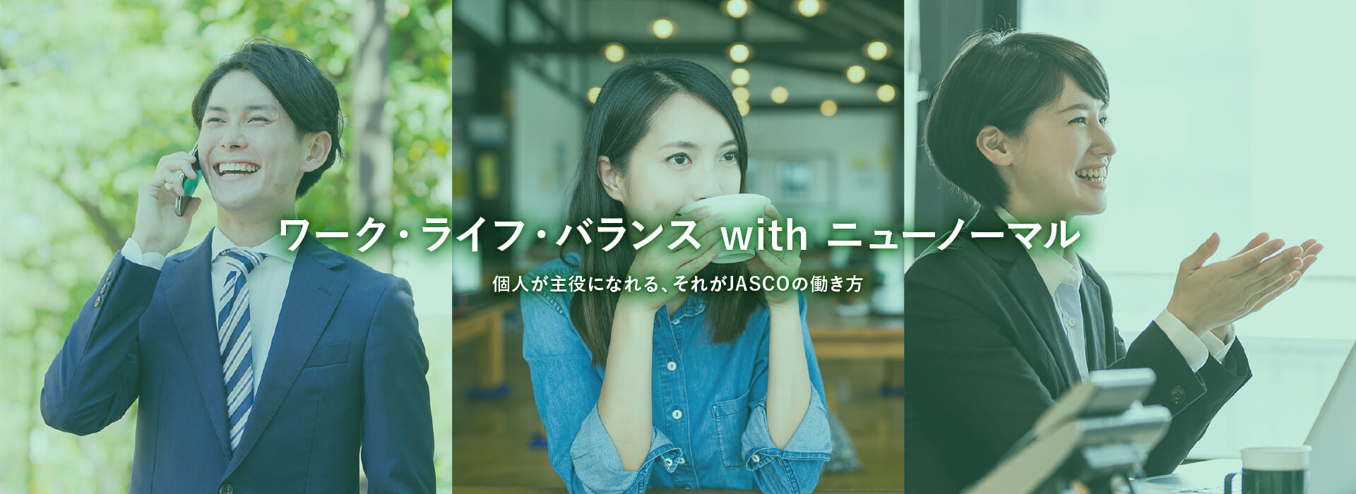 ワーク・ライフ・バランス with ニューノーマル 個人が主役になれる、それがJASCOの働き方