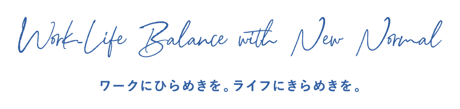 ワークライフにひらめきを。ライフにきらめきを。