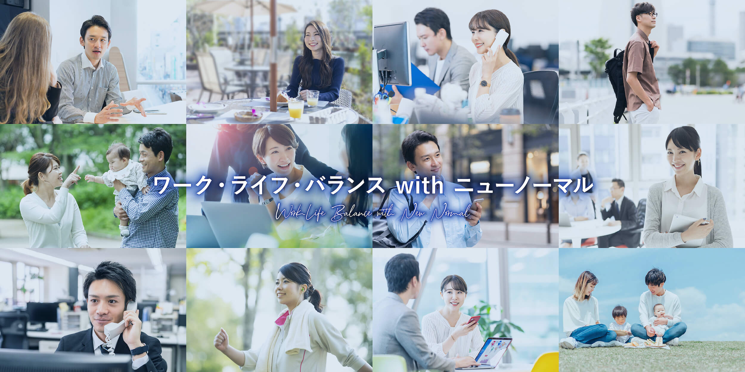 ワーク・ライフ・バランス with ニューノーマル